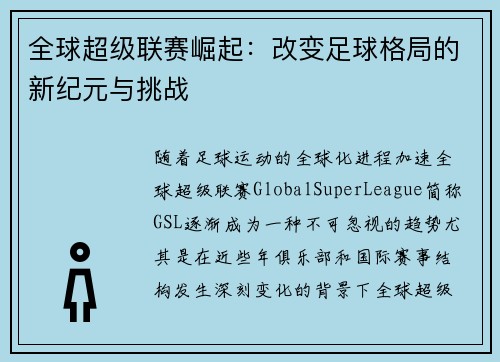全球超级联赛崛起:改变足球格局的新纪元与挑战