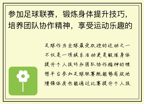 参加足球联赛,锻炼身体提升技巧,培养团队协作精神,享受运动乐趣的完美体验