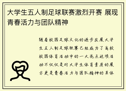 大学生五人制足球联赛激烈开赛 展现青春活力与团队精神