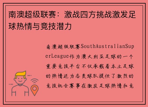 南澳超级联赛：激战四方挑战激发足球热情与竞技潜力