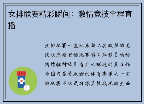 女排联赛精彩瞬间:激情竞技全程直播