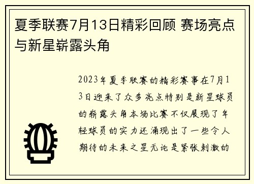 夏季联赛7月13日精彩回顾 赛场亮点与新星崭露头角