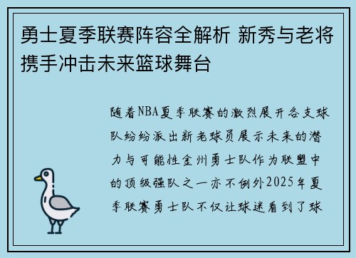 勇士夏季联赛阵容全解析 新秀与老将携手冲击未来篮球舞台