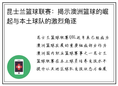昆士兰篮球联赛:揭示澳洲篮球的崛起与本土球队的激烈角逐