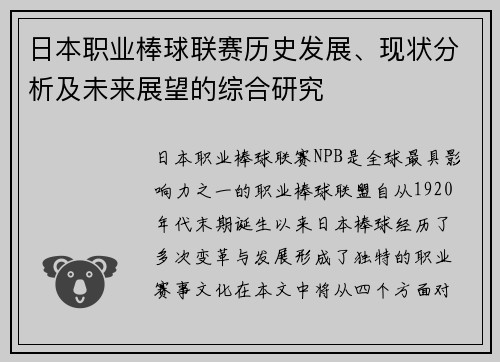 日本职业棒球联赛历史发展、现状分析及未来展望的综合研究