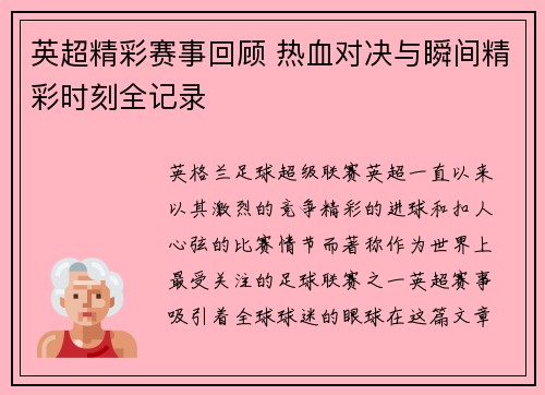 英超精彩赛事回顾 热血对决与瞬间精彩时刻全记录