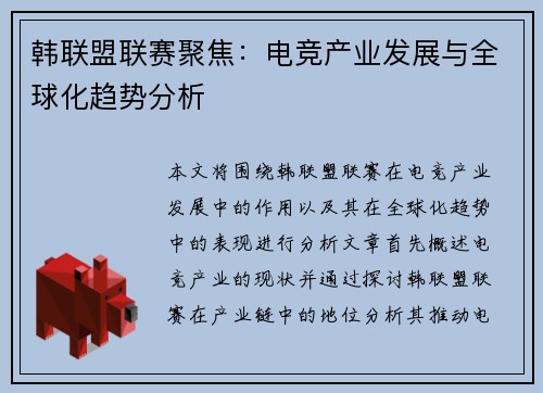 韩联盟联赛聚焦:电竞产业发展与全球化趋势分析