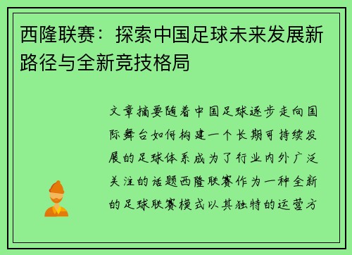 西隆联赛:探索中国足球未来发展新路径与全新竞技格局