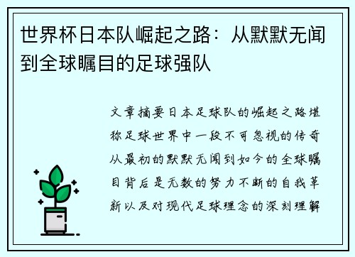 世界杯日本队崛起之路：从默默无闻到全球瞩目的足球强队