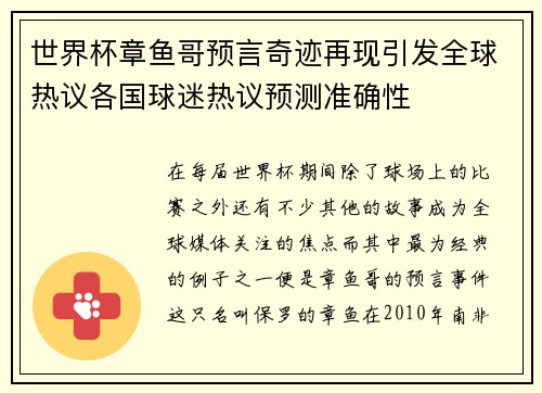 世界杯章鱼哥预言奇迹再现引发全球热议各国球迷热议预测准确性