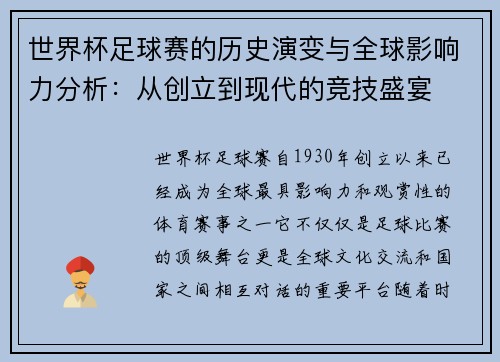 世界杯足球赛的历史演变与全球影响力分析：从创立到现代的竞技盛宴