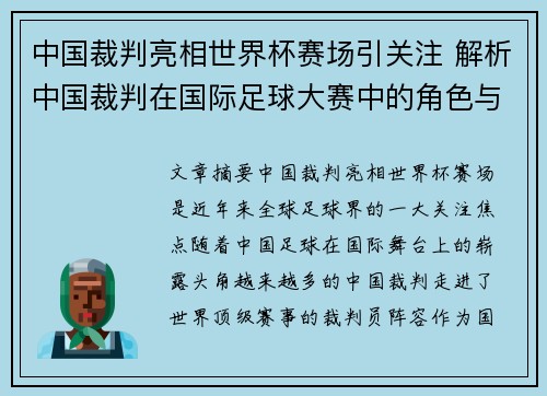 中国裁判亮相世界杯赛场引关注 解析中国裁判在国际足球大赛中的角色与挑战