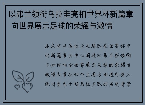 以弗兰领衔乌拉圭亮相世界杯新篇章 向世界展示足球的荣耀与激情