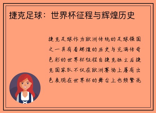 捷克足球：世界杯征程与辉煌历史