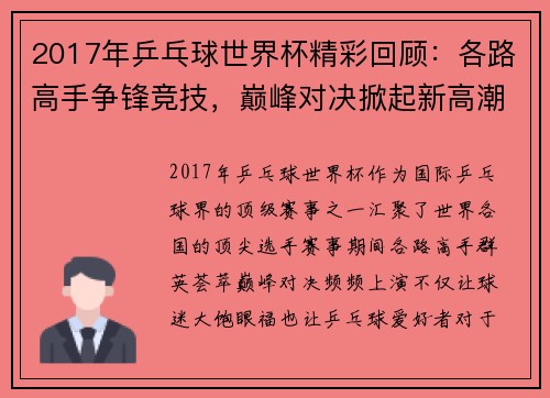 2017年乒乓球世界杯精彩回顾：各路高手争锋竞技，巅峰对决掀起新高潮