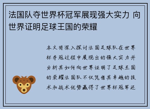 法国队夺世界杯冠军展现强大实力 向世界证明足球王国的荣耀