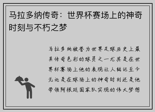 马拉多纳传奇：世界杯赛场上的神奇时刻与不朽之梦