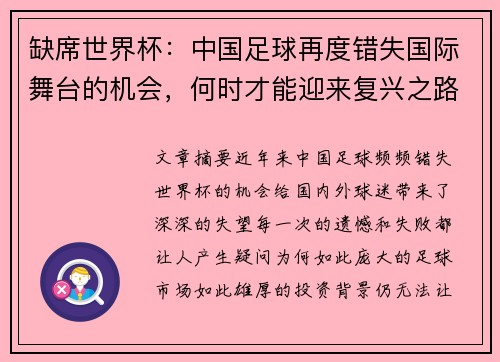 缺席世界杯：中国足球再度错失国际舞台的机会，何时才能迎来复兴之路