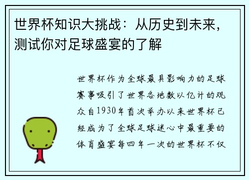 世界杯知识大挑战：从历史到未来，测试你对足球盛宴的了解
