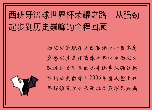 西班牙篮球世界杯荣耀之路：从强劲起步到历史巅峰的全程回顾