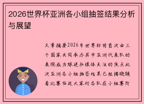 2026世界杯亚洲各小组抽签结果分析与展望