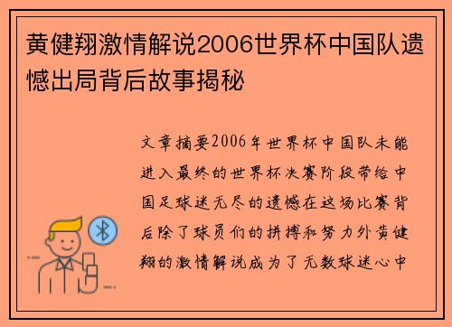 黄健翔激情解说2006世界杯中国队遗憾出局背后故事揭秘