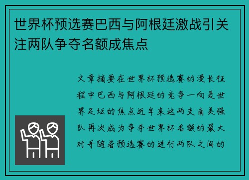 世界杯预选赛巴西与阿根廷激战引关注两队争夺名额成焦点