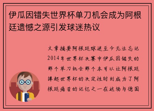 伊瓜因错失世界杯单刀机会成为阿根廷遗憾之源引发球迷热议