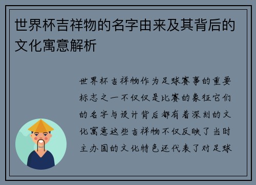 世界杯吉祥物的名字由来及其背后的文化寓意解析