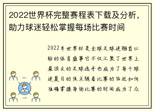 2022世界杯完整赛程表下载及分析，助力球迷轻松掌握每场比赛时间