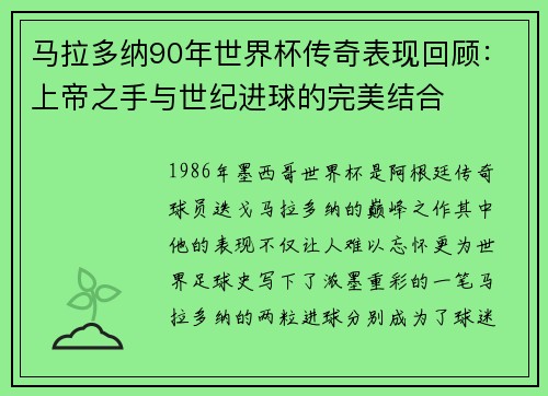马拉多纳90年世界杯传奇表现回顾：上帝之手与世纪进球的完美结合